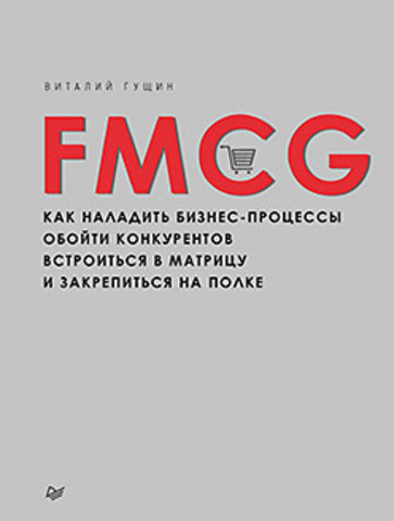 FMCG. Как наладить бизнес-процессы - Гущин (2017)_0.jpg